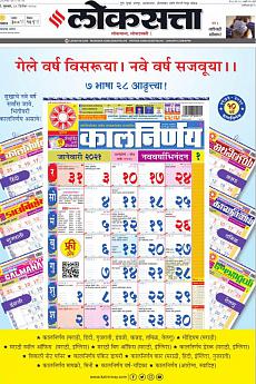 Loksatta Pune - December 31st 2020